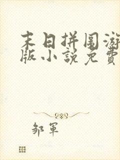 末日拼图游戏正版小说免费阅读