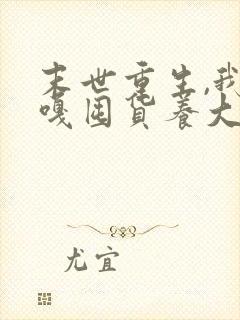 末世重生,我嘎嘎囤货养大佬