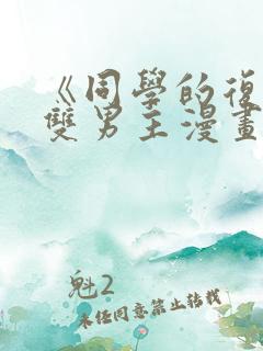 《同学的复仇》双男主漫画