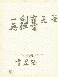 一剑霸天笔趣阁无弹窗