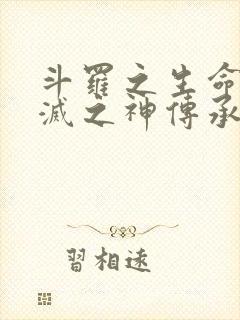 斗罗之生命与毁灭之神传承