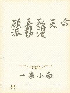 顾长歌天命大反派动漫