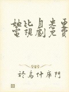 她比月光更耀眼电视剧免费观看