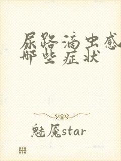 尿路滴虫感染有哪些症状