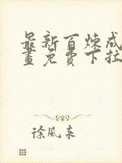 最新百炼成神漫画免费下拉式六漫画