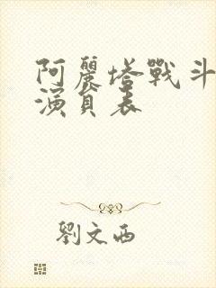 阿丽塔战斗天使演员表