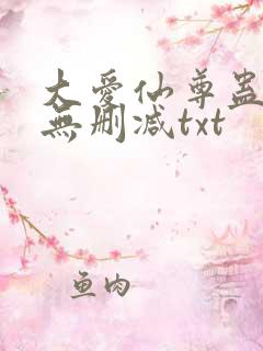 大爱仙尊蛊真人无删减txt