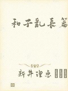 和子乱长篇小说
