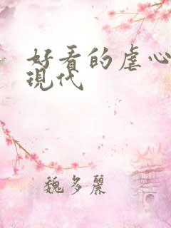 好看的虐心小说现代