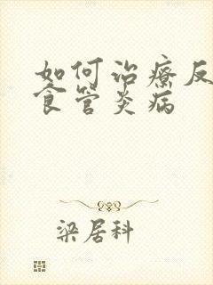 如何治疗反流性食管炎病