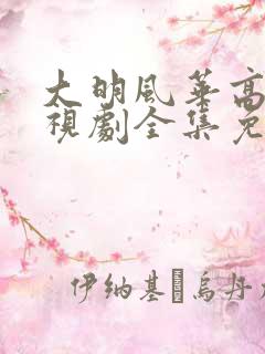 大明风华高清电视剧全集免费观看