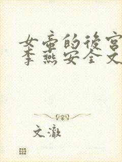 女帝的后宫小说李燕安全文在线阅读