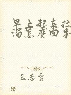 早上起来拉尿浑浊怎么回事