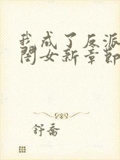 我成了反派的亲闺女新章节