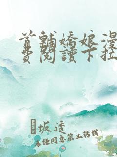 首辅娇娘漫画免费阅读下拉式