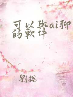 可以与ai聊天的软件