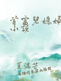 首富儿媳妇周瑾小说