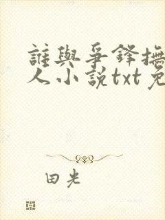 谁与争锋抚琴的人小说txt免费