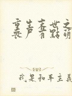 重生末世之这个丧尸有点萌