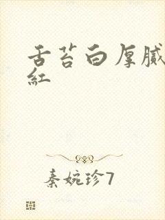 舌苔白厚腻舌质红