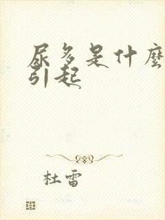 尿多是什么原因引起