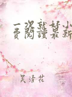 一次就好小说免费阅读最新章节