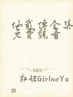 仙武传全集在线免费观看