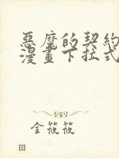 恶魔的契约家人漫画下拉式免费