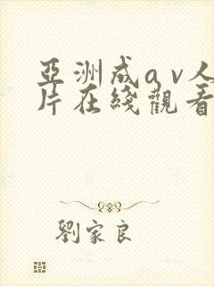 亚洲成a v人片在线观看