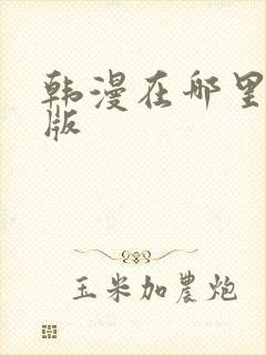 韩漫在哪里看原版