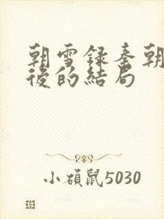 朝雪录秦朝羽最后的结局