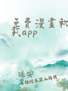 免费漫画软件下载app