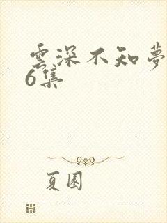 云深不知梦动漫6集
