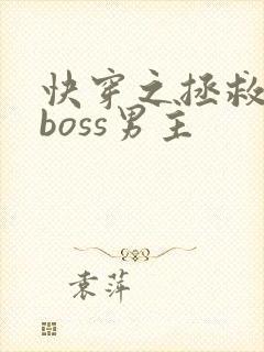 快穿之拯救黑化boss男主