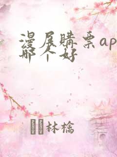 漫展购票app哪个好