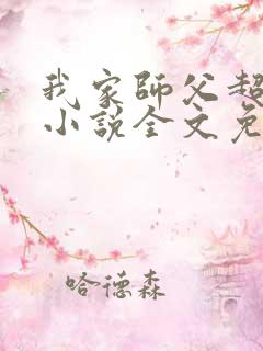 我家师父超凶哒小说全文免费阅读