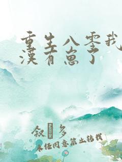 重生八零我和糙汉有崽了