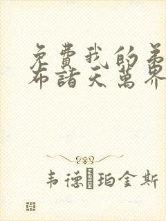 免费我的弟子遍布诸天万界