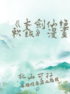 《本剑仙绝不吃软饭》漫画