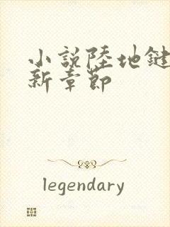 小说陆地键仙最新章节