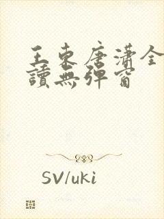 王东唐潇全文阅读无弹窗