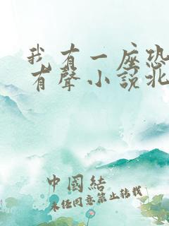 我有一座恐怖屋有声小说北冥有声