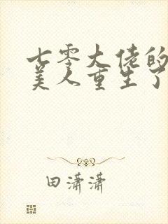 七零大佬的娇气美人重生了全文免费阅读