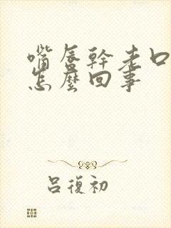 嘴唇干老口渴是怎么回事