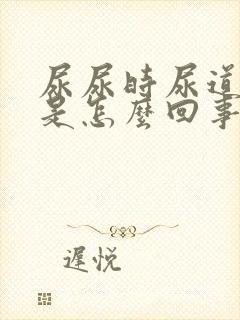 尿尿时尿道刺痛是怎么回事