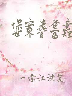 保安老爸竟然是世界首富短剧免费