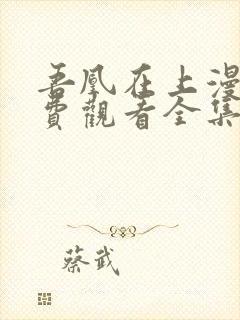 吾凰在上漫画免费观看全集