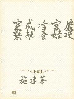 穿成冷宫废后靠系统养娃逆袭听书