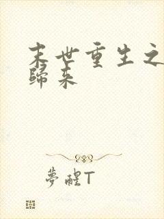 末世重生之二少归来