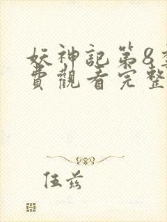 妖神记第8季免费观看完整版